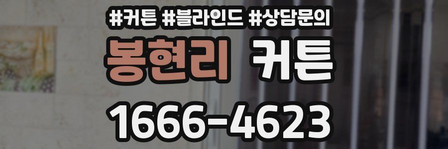봉현리 커튼