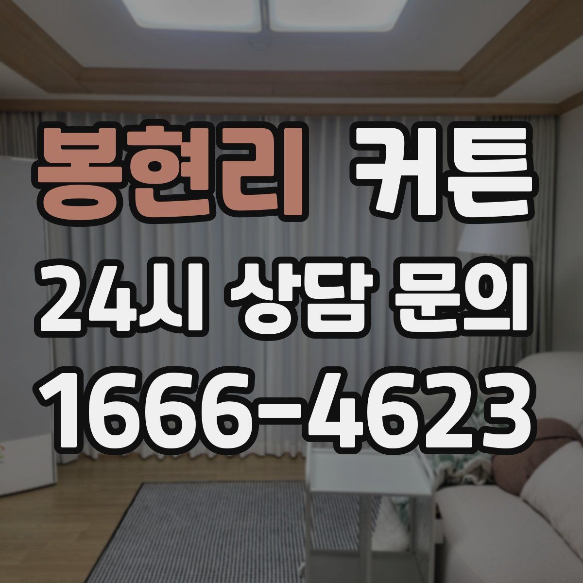 봉현리 커튼