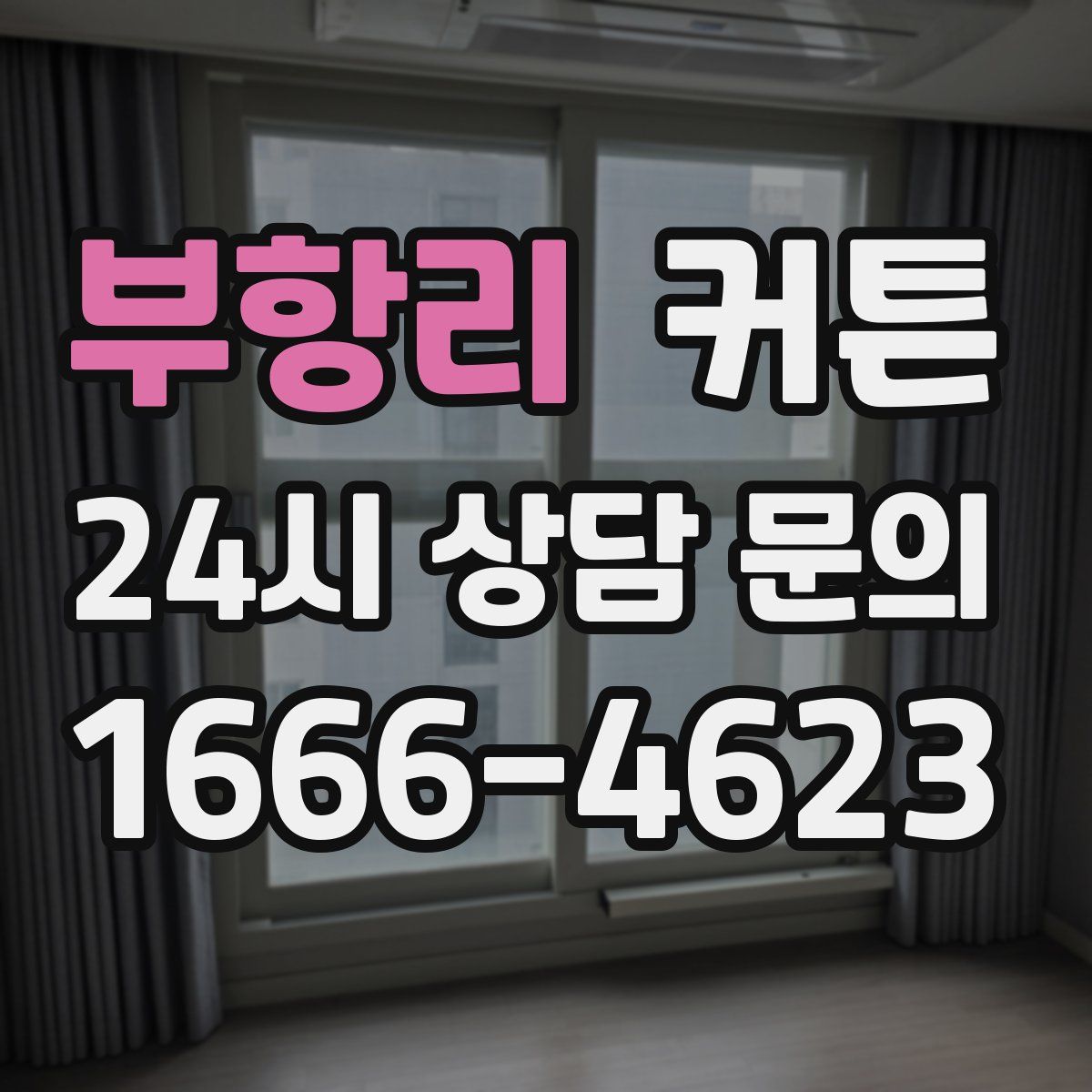 부항리 커튼