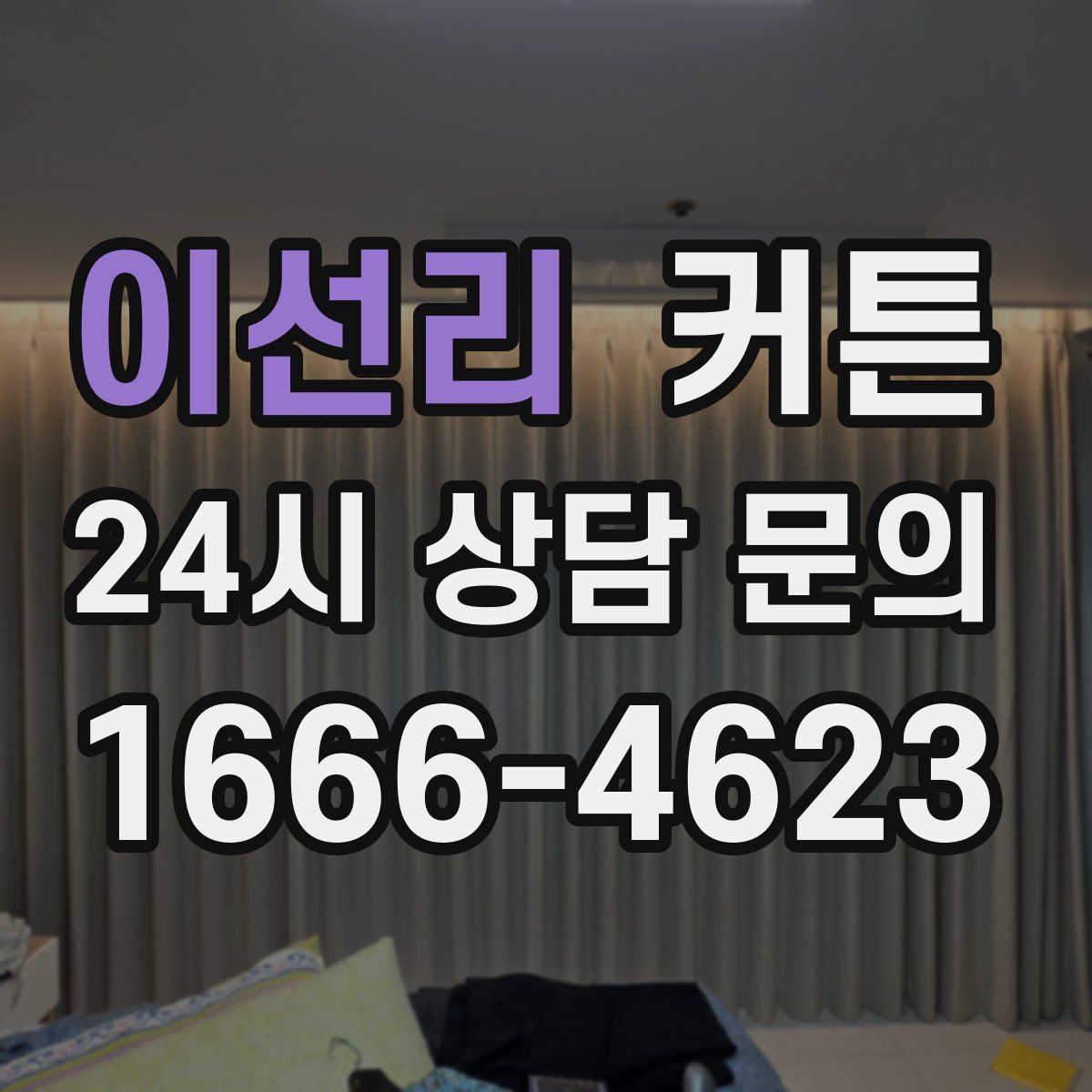 이선리 커튼