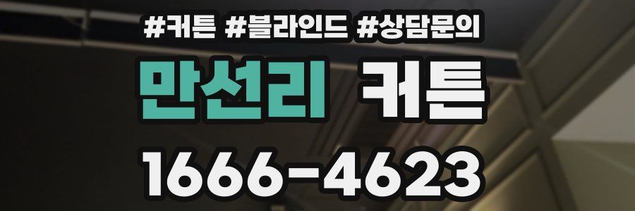 만선리 커튼