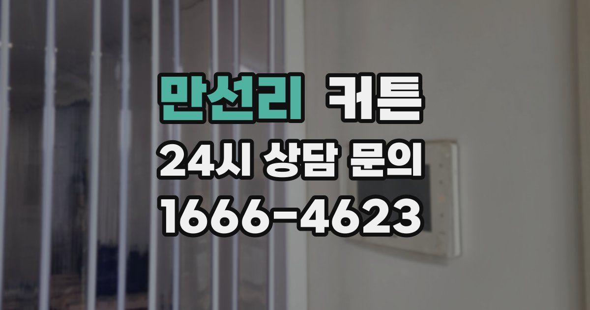 만선리 커튼