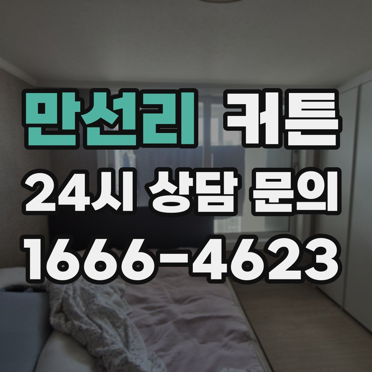 만선리 커튼