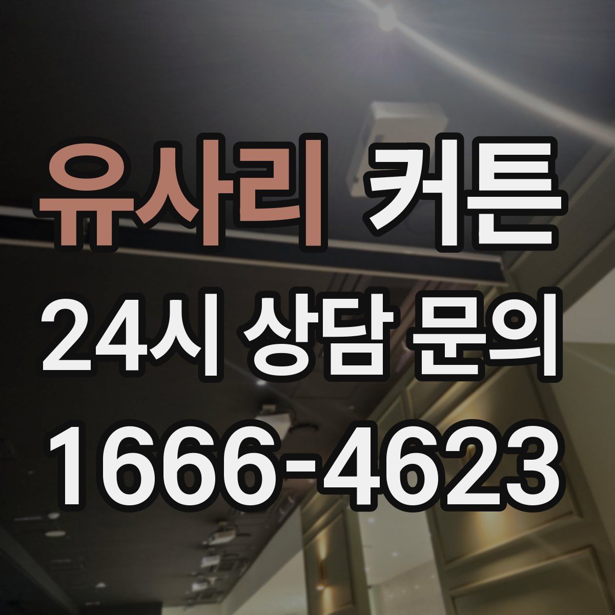 유사리 커튼
