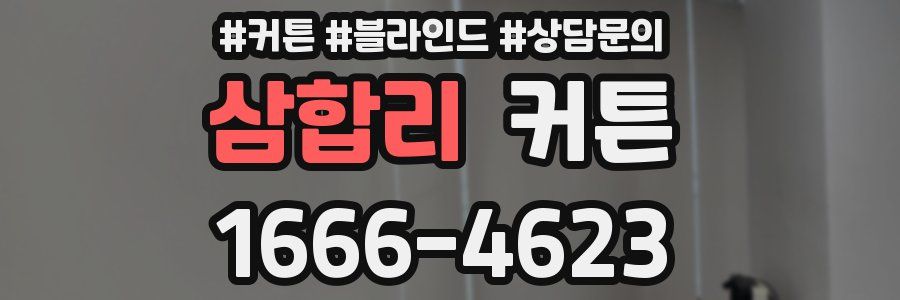 삼합리 커튼
