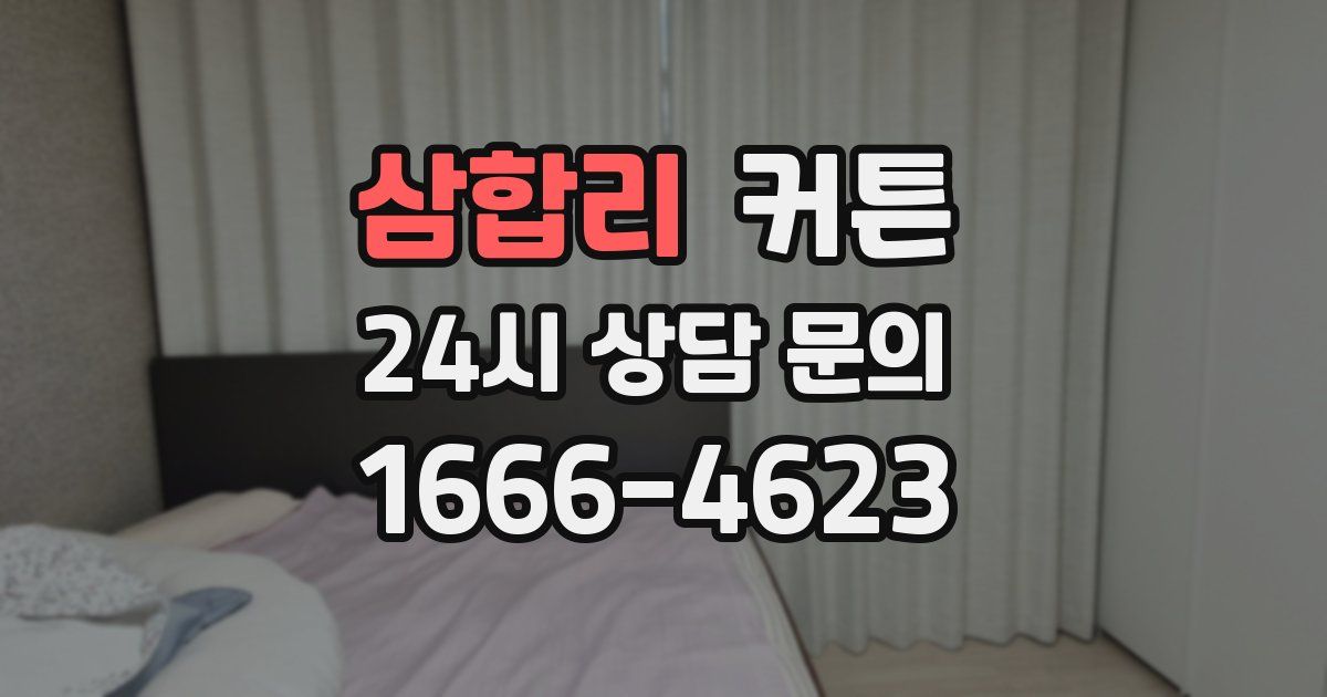 삼합리 커튼