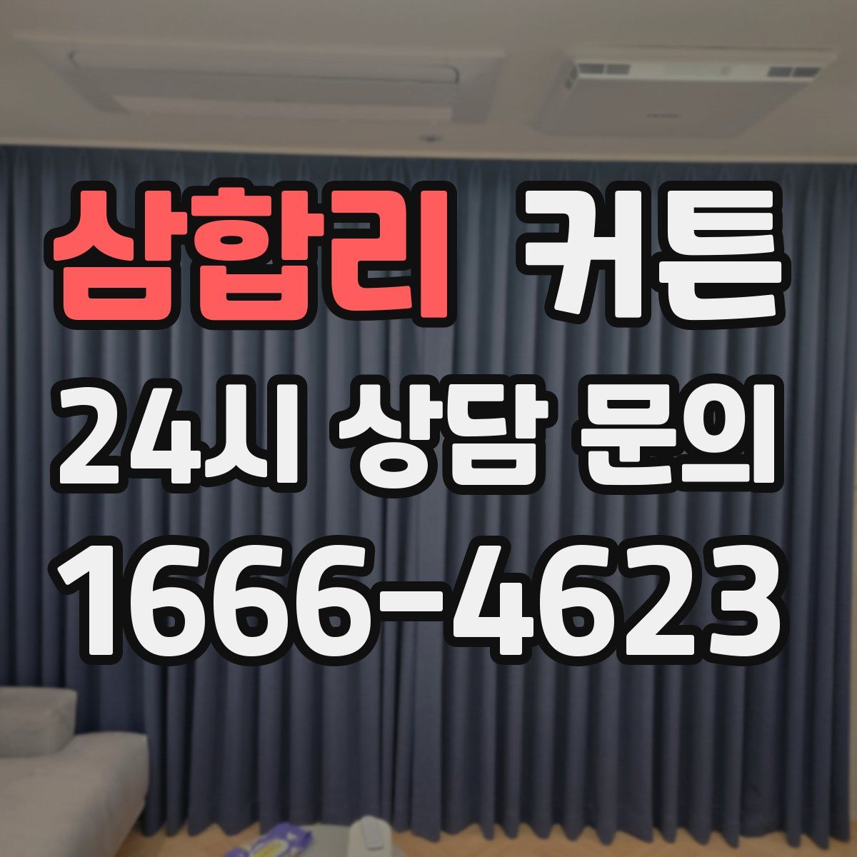 삼합리 커튼