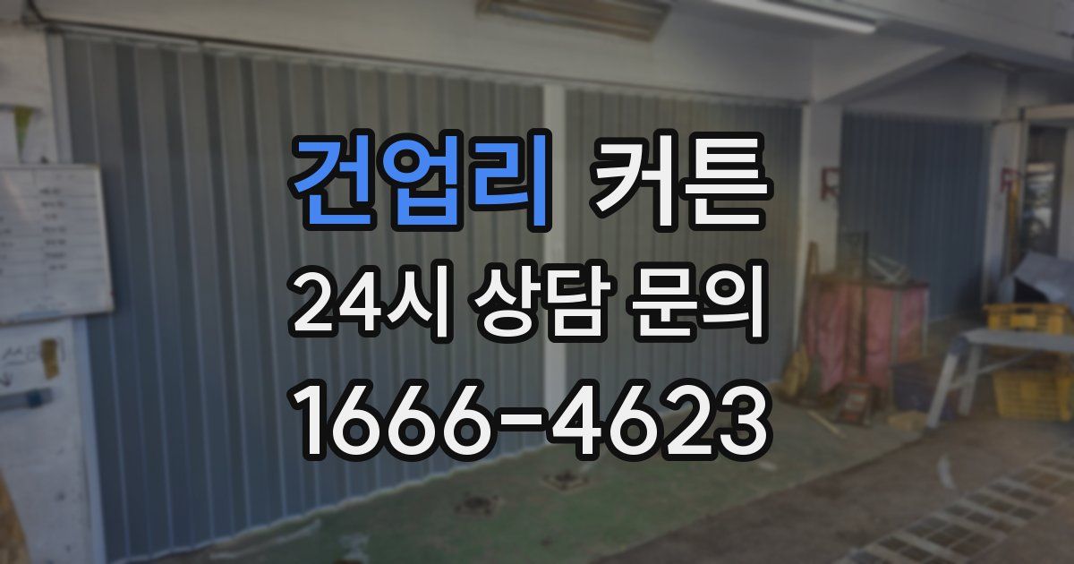 건업리 커튼