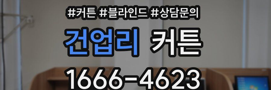 건업리 커튼