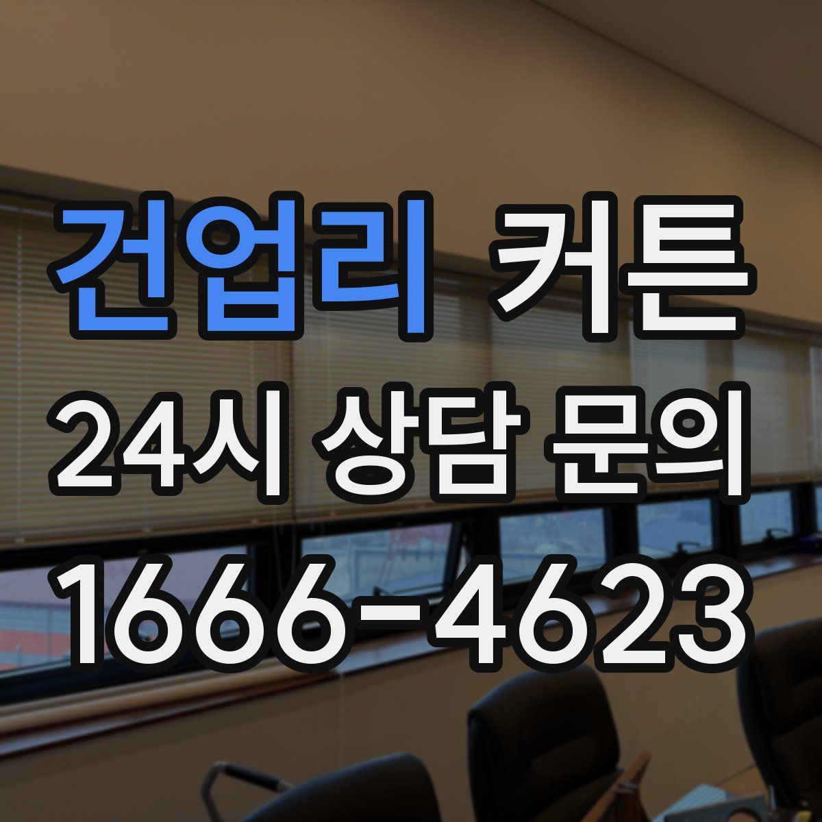 건업리 커튼
