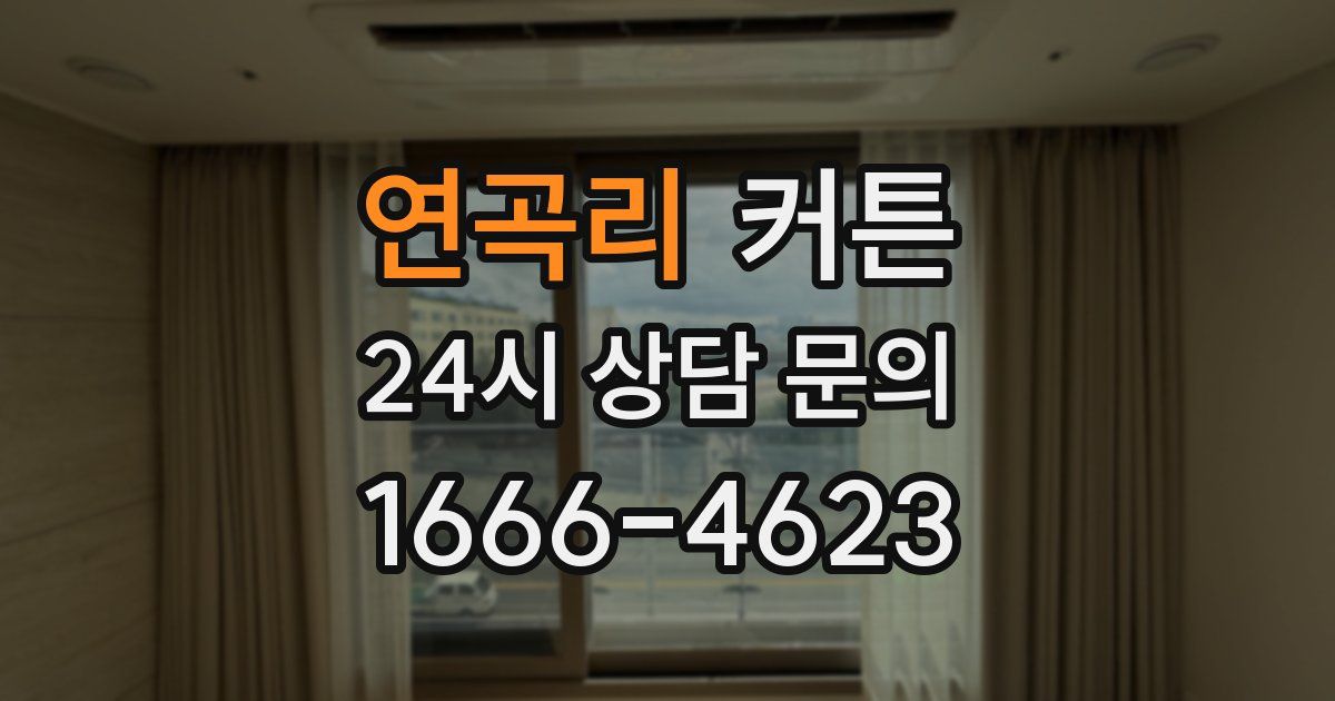 연곡리 커튼