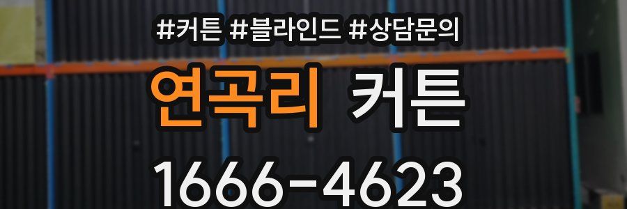 연곡리 커튼