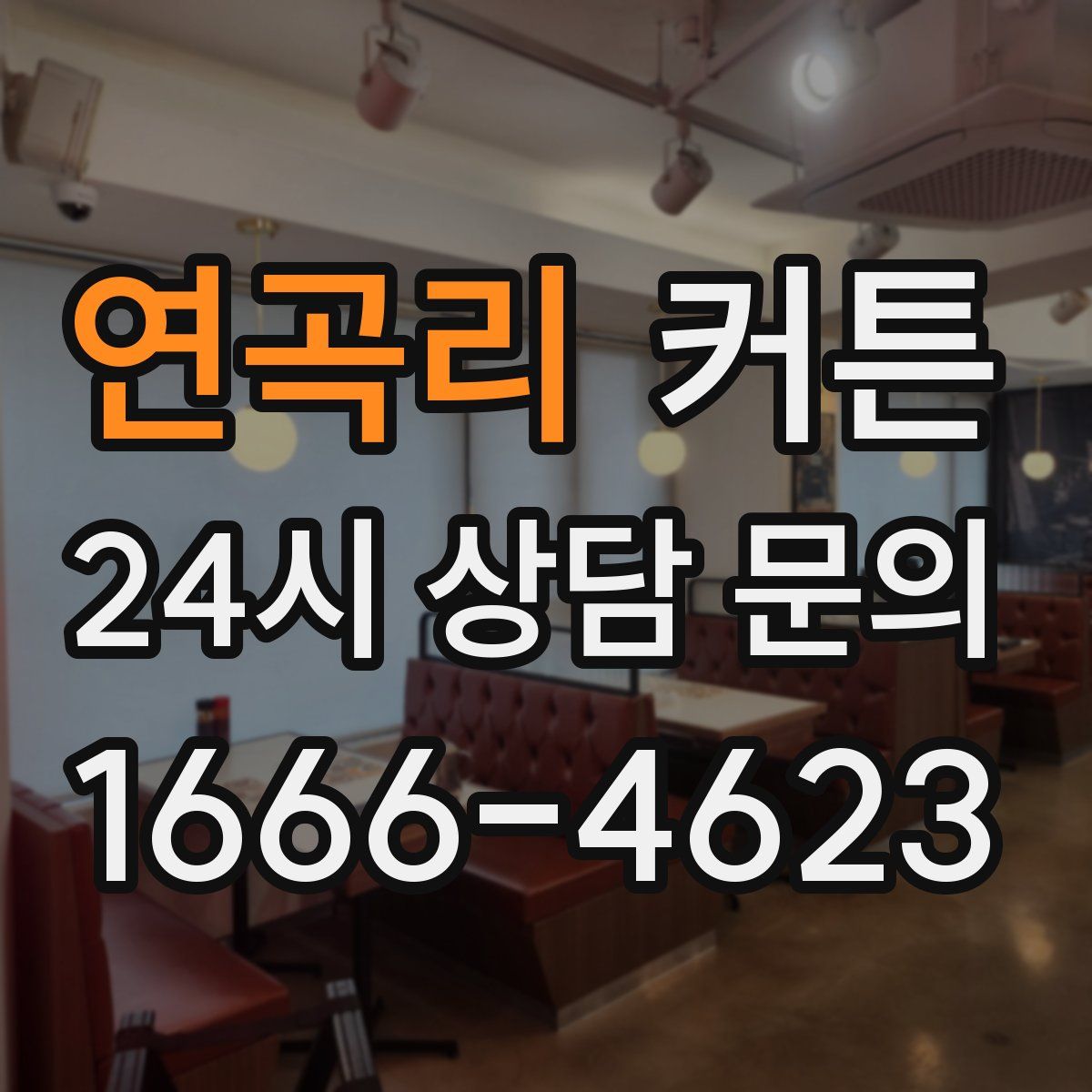 연곡리 커튼