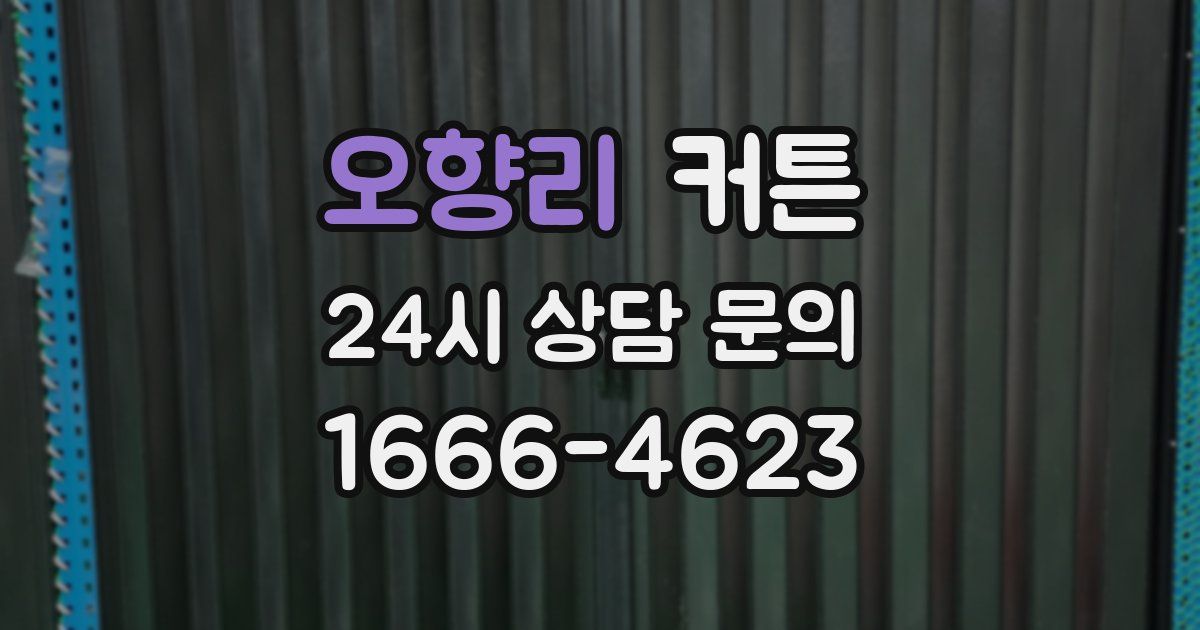 오향리 커튼