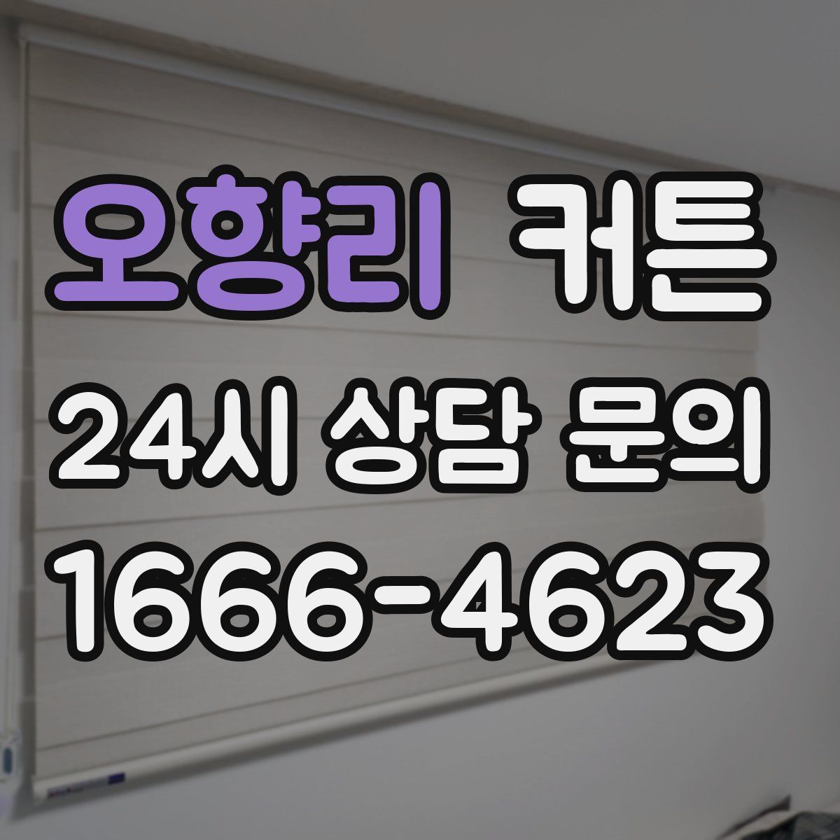 오향리 커튼