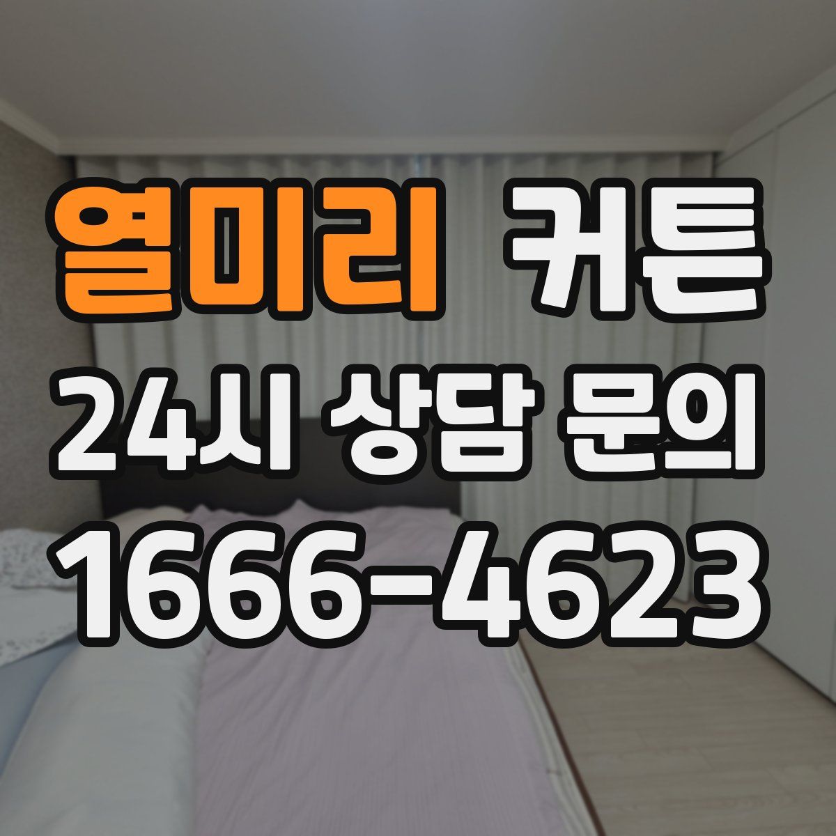 열미리 커튼