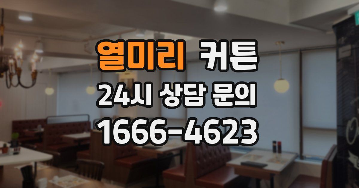 열미리 커튼