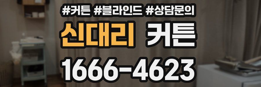 신대리 커튼