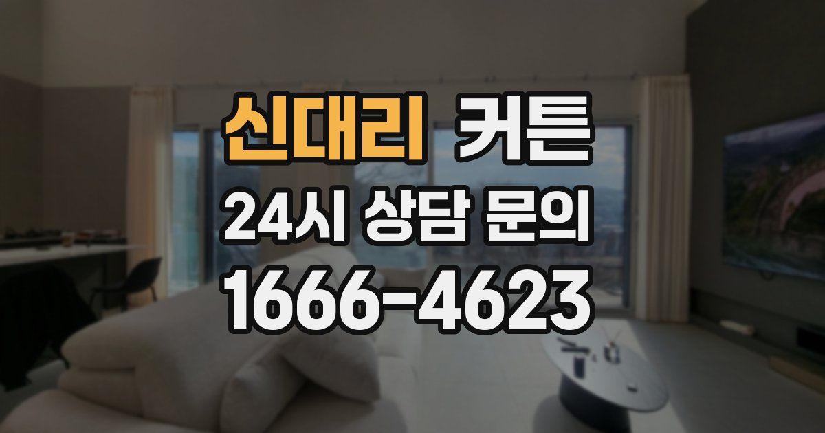신대리 커튼