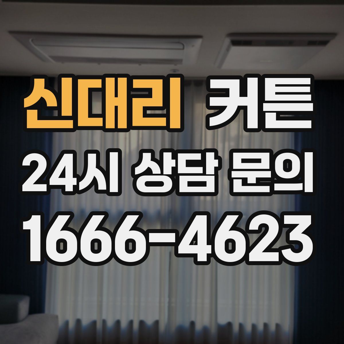 신대리 커튼