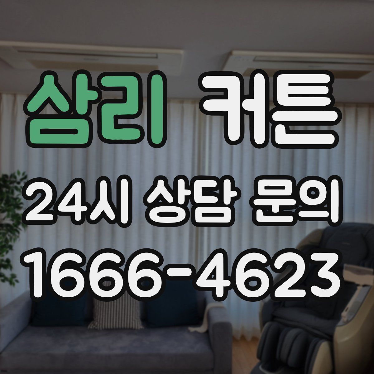 삼리 커튼