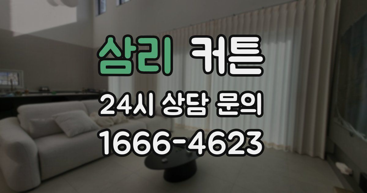 삼리 커튼
