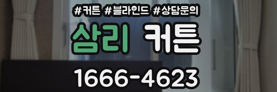 삼리 커튼