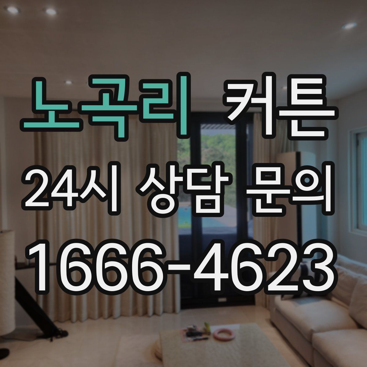 노곡리 커튼