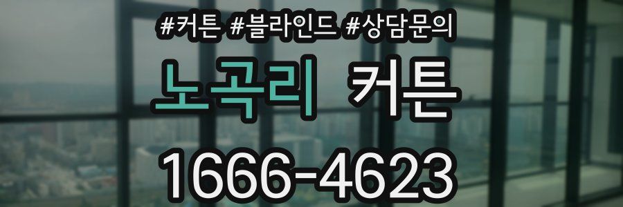 노곡리 커튼