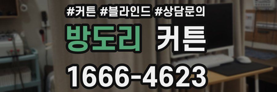 방도리 커튼