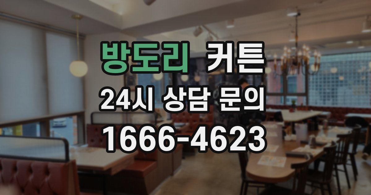 방도리 커튼