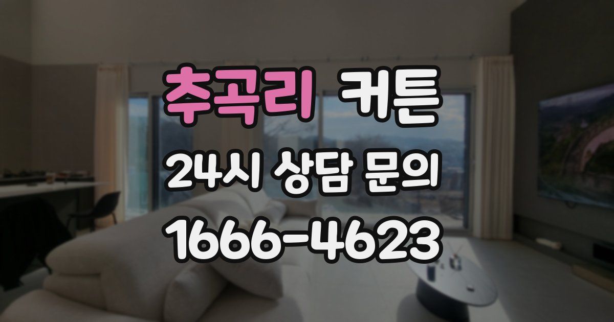 추곡리 커튼