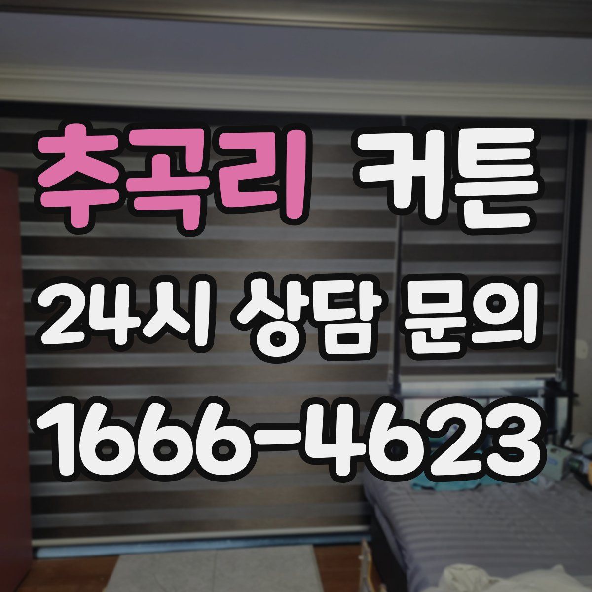 추곡리 커튼