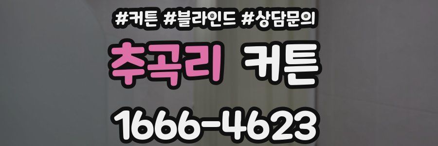 추곡리 커튼