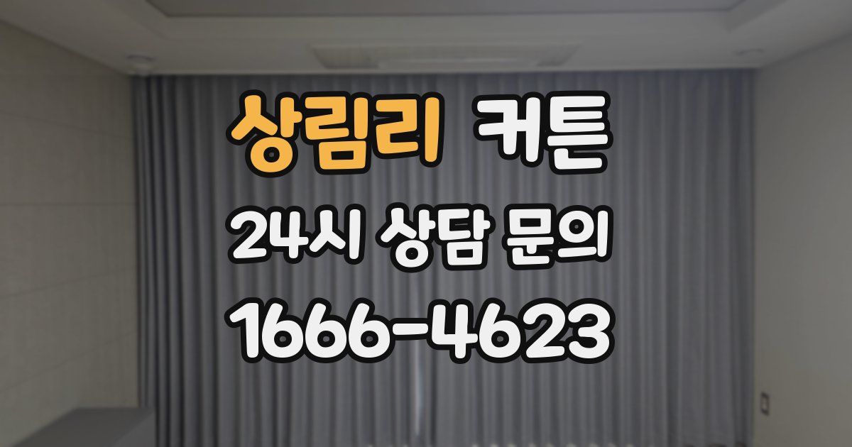 상림리 커튼