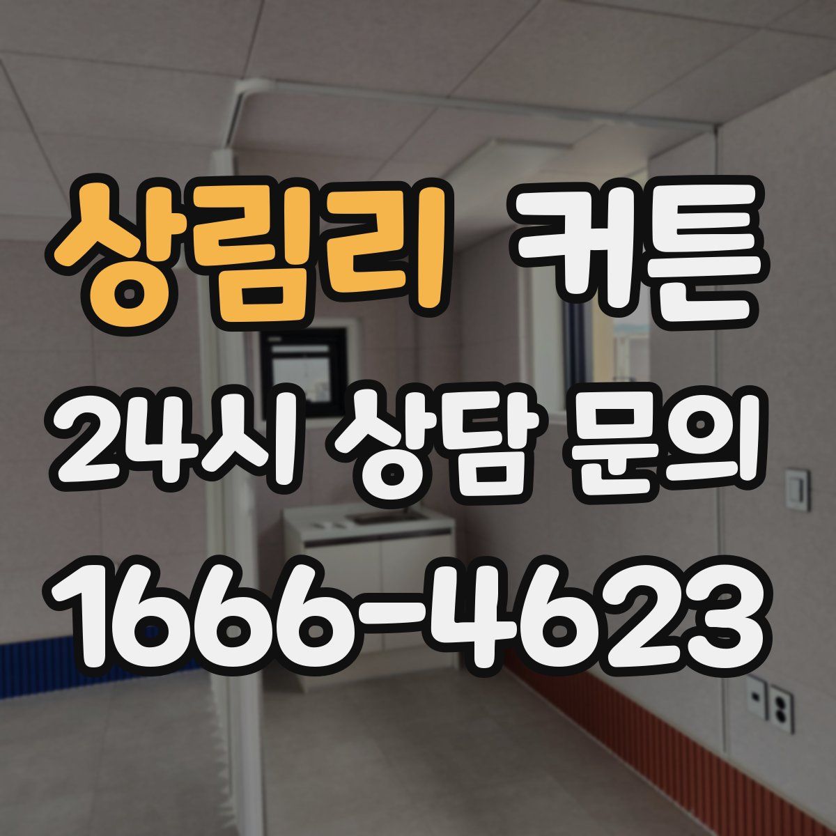 상림리 커튼