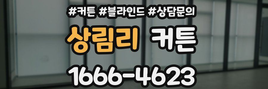 상림리 커튼