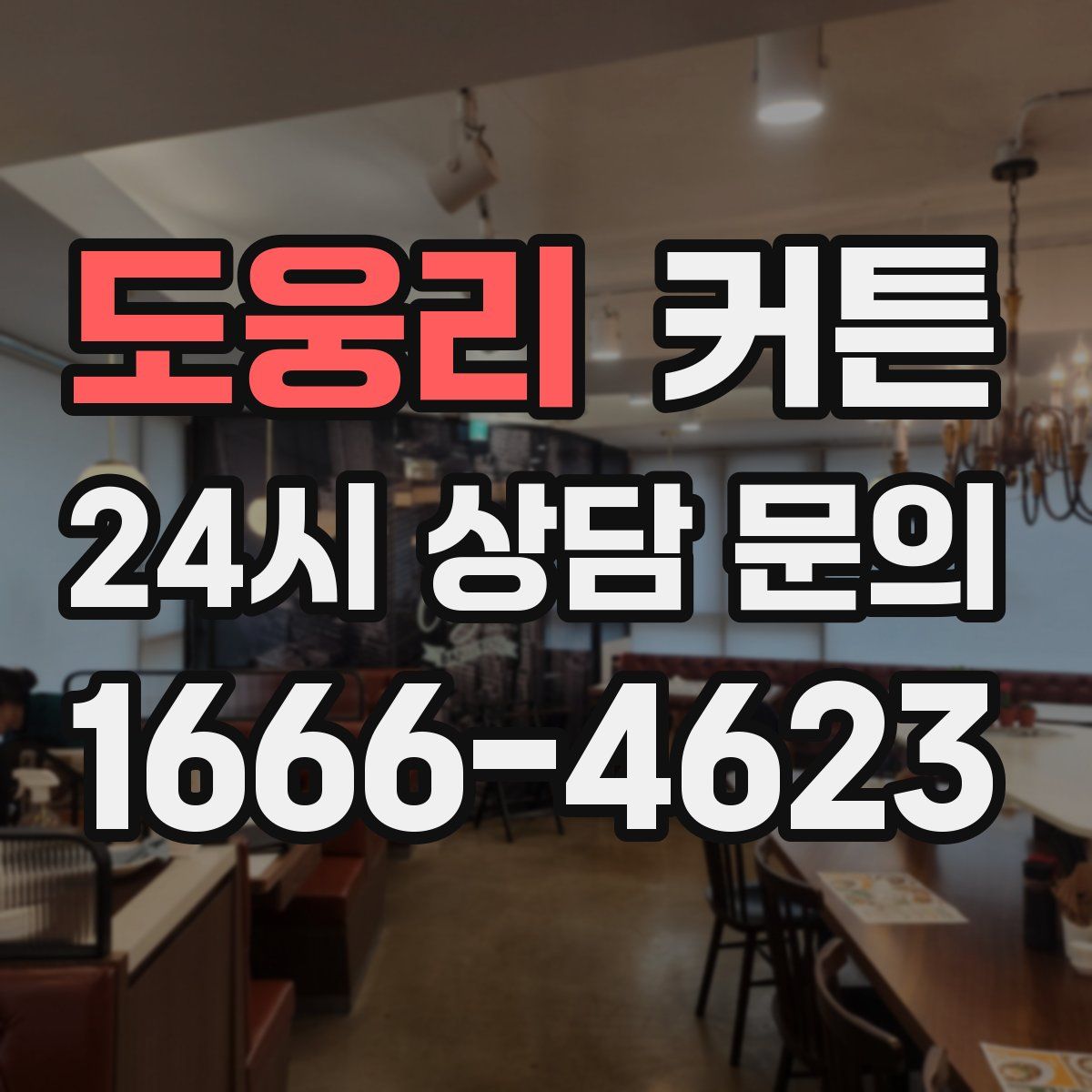 도웅리 커튼