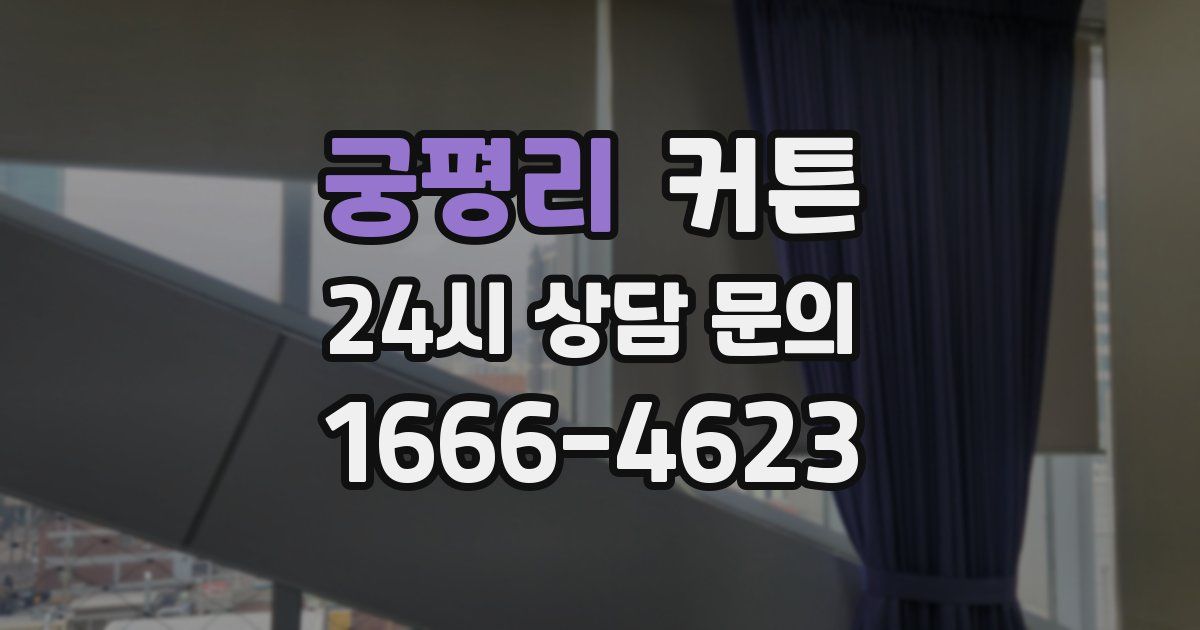 궁평리 커튼