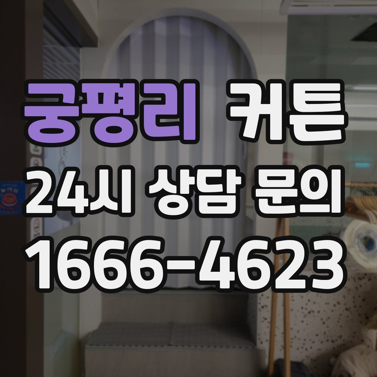 궁평리 커튼