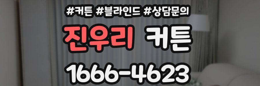 진우리 커튼