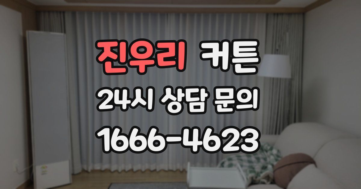 진우리 커튼