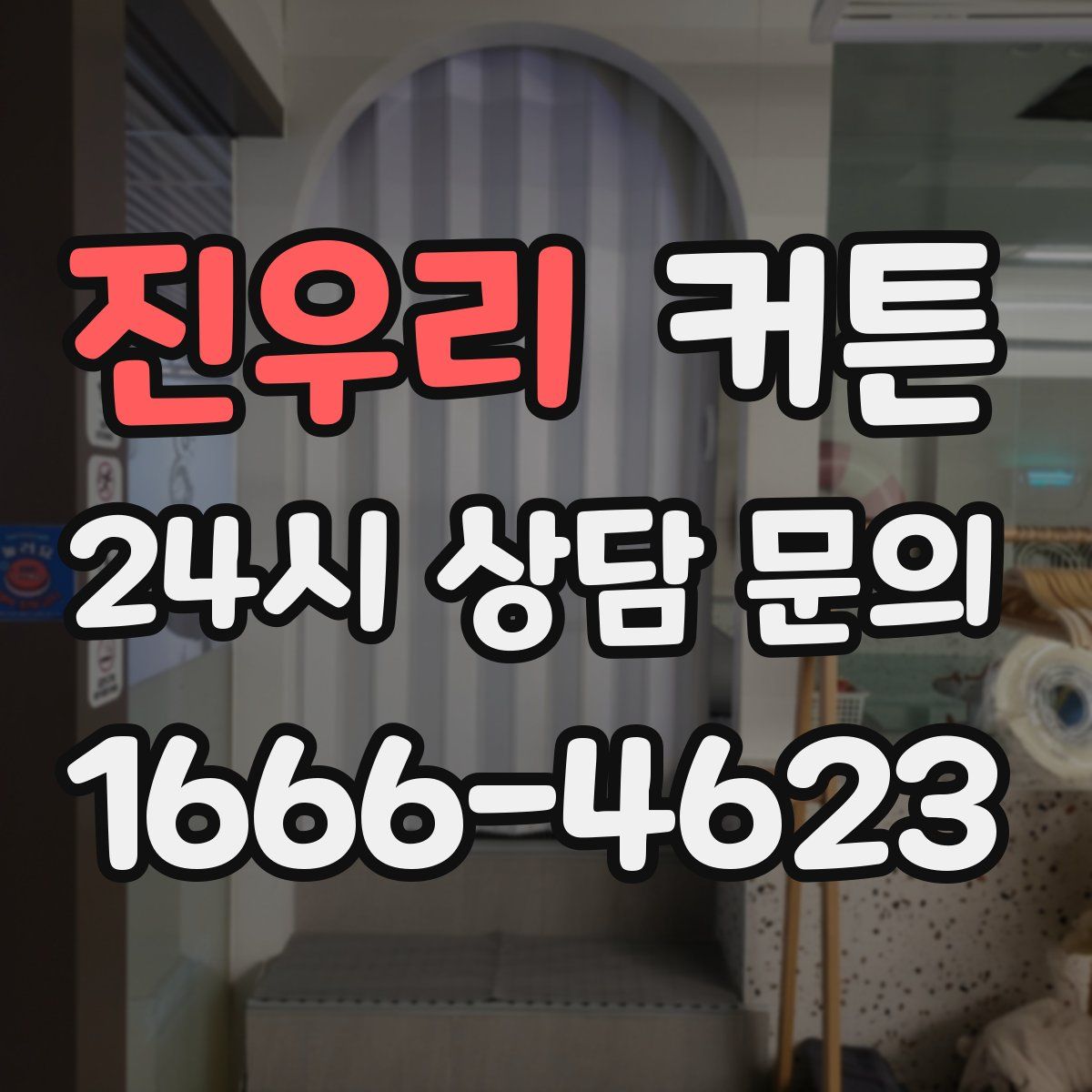 진우리 커튼