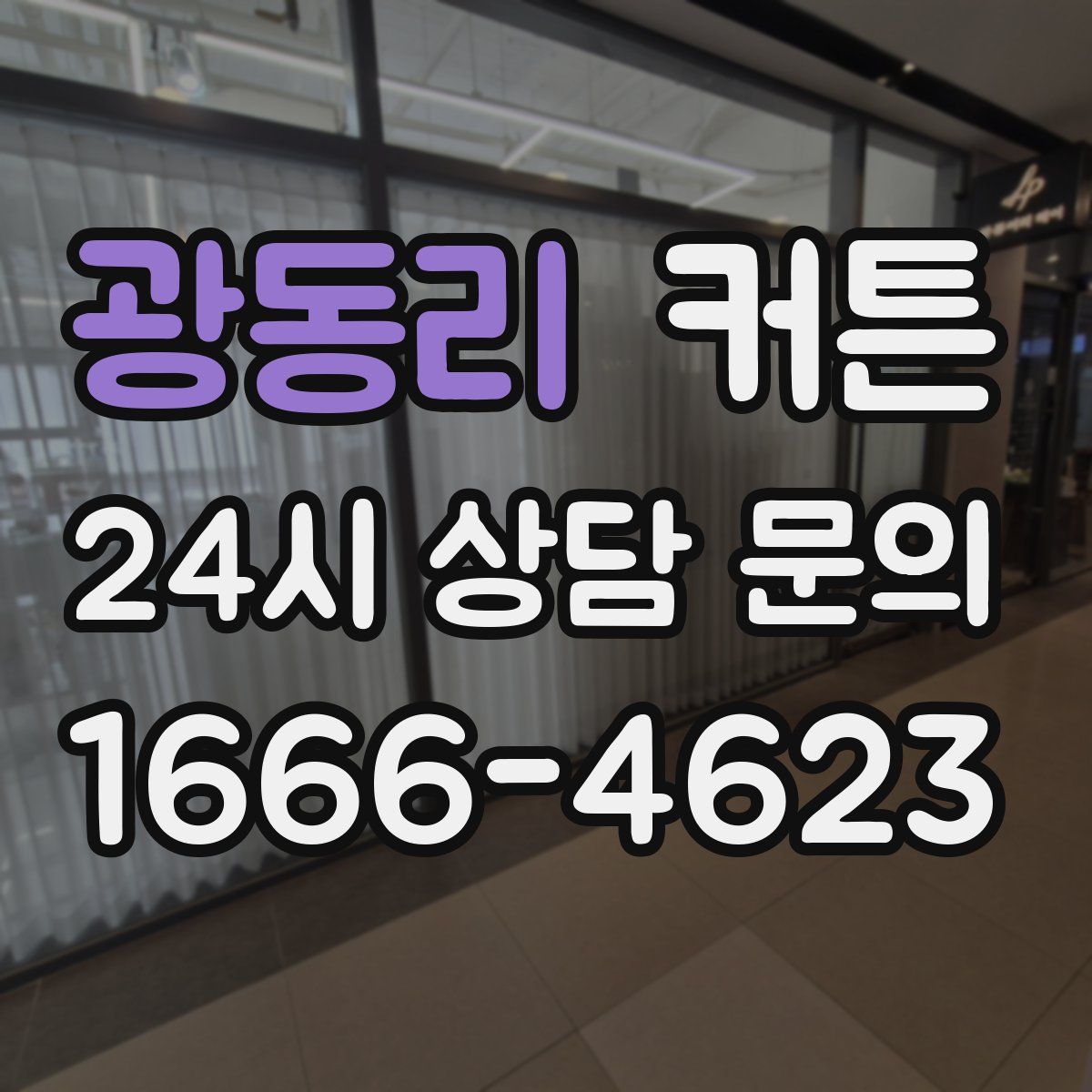 광동리 커튼