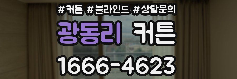 광동리 커튼
