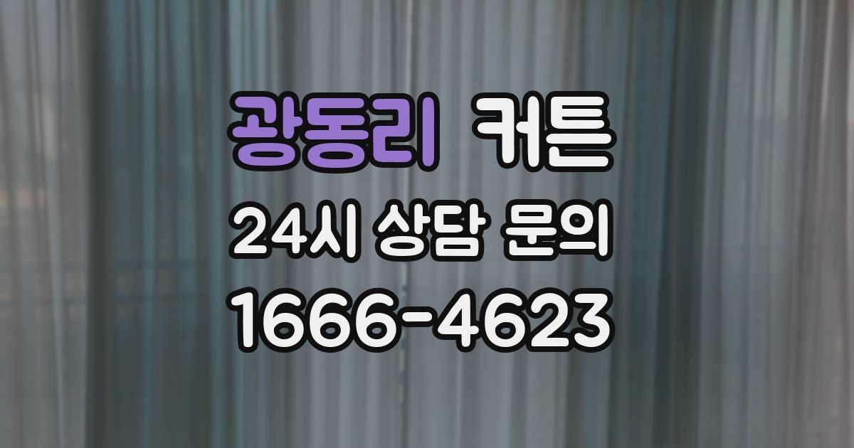 광동리 커튼