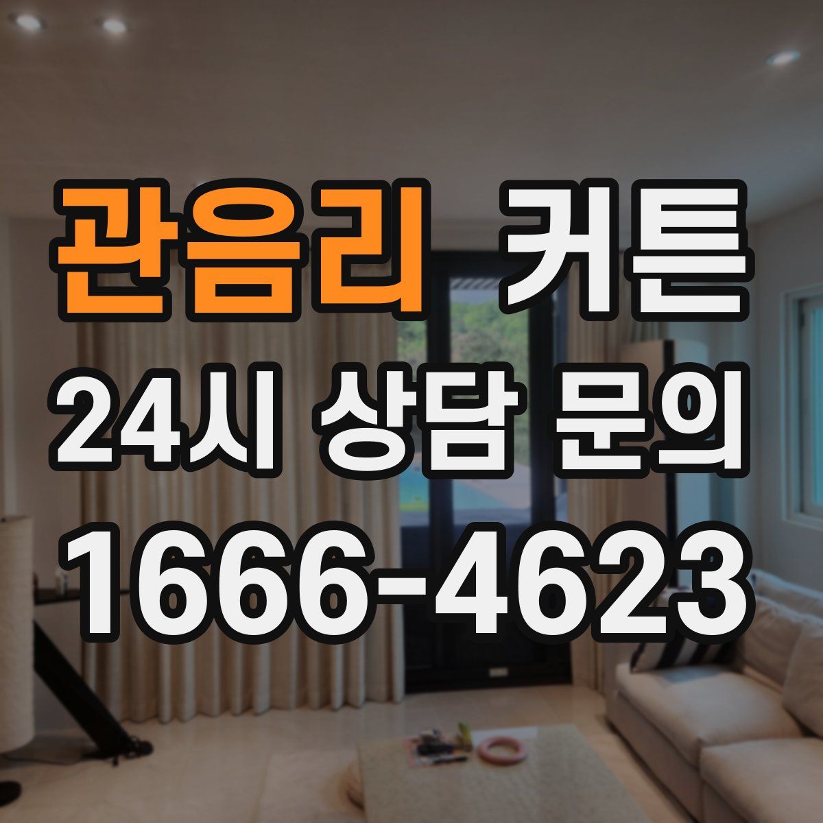 관음리 커튼