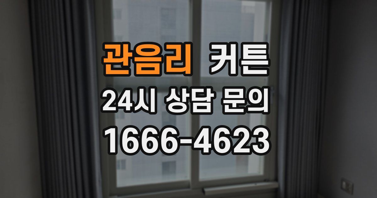 관음리 커튼