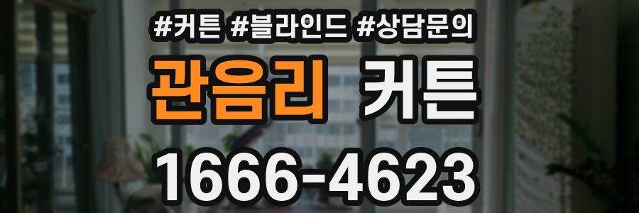 관음리 커튼