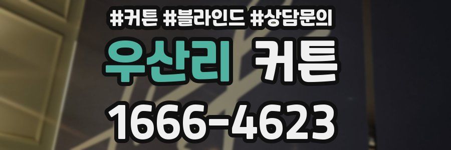 우산리 커튼